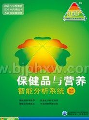 保健品與營(yíng)養(yǎng)智能分析系統(tǒng)