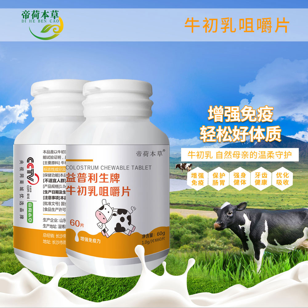牛初乳咀嚼片（藍(lán)帽   幫你做樣板市場的廠家）