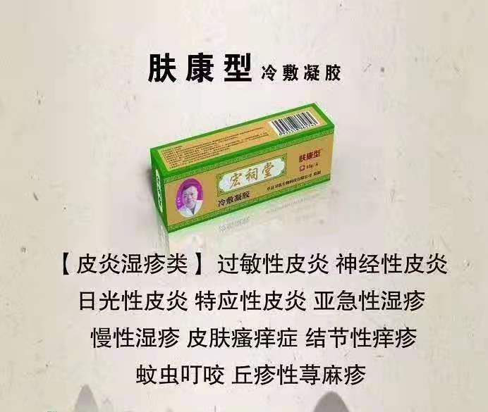 宏祠堂冷敷凝膠（膚康型）皮膚病，皮炎濕疹，皮膚瘙癢，丘疹性蕁麻疹，慢性濕疹