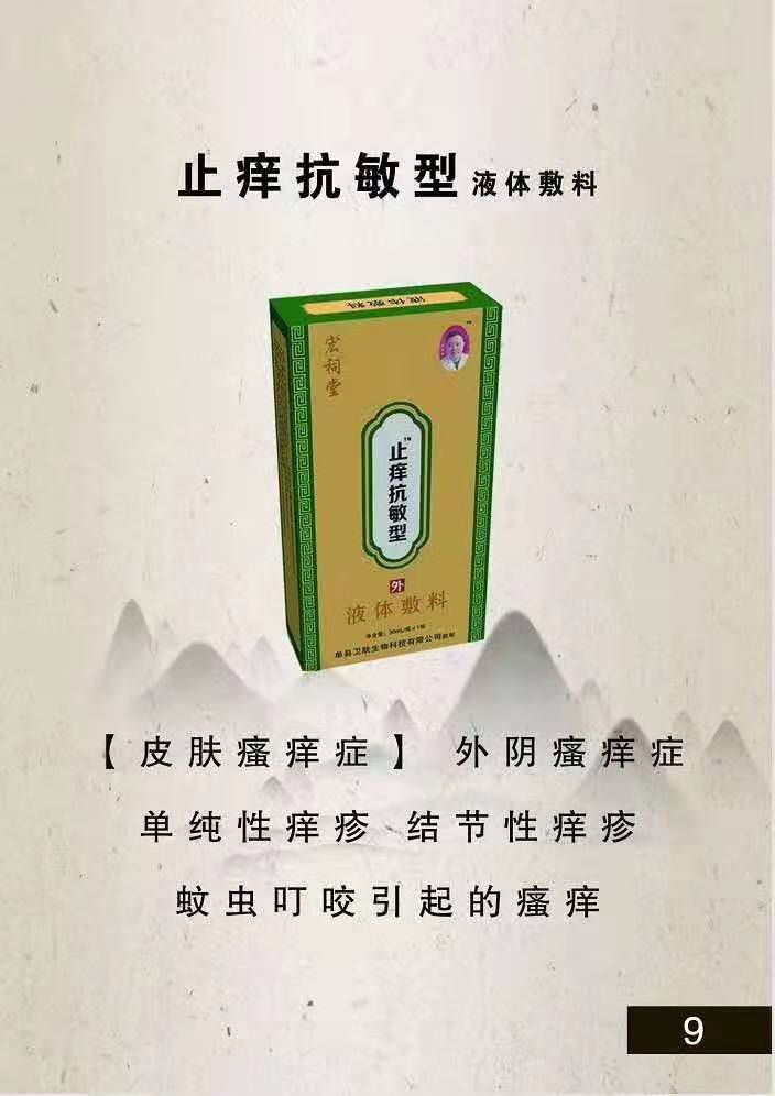 宏祠堂液體敷料（止癢抗敏型）皮膚瘙癢，蚊蟲叮咬，結(jié)節(jié)性癢疹