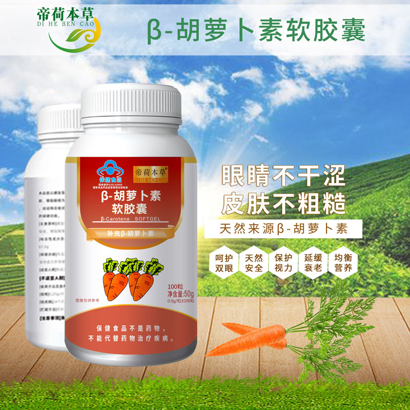 胡蘿卜素軟膠囊（幫你做樣板市場的廠家）