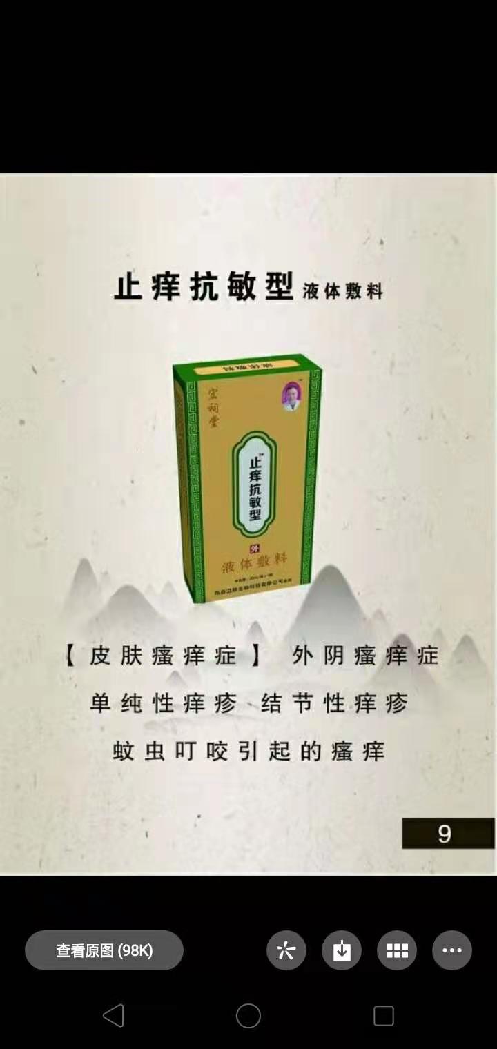 宏祠堂液體敷料（止癢抗敏型）