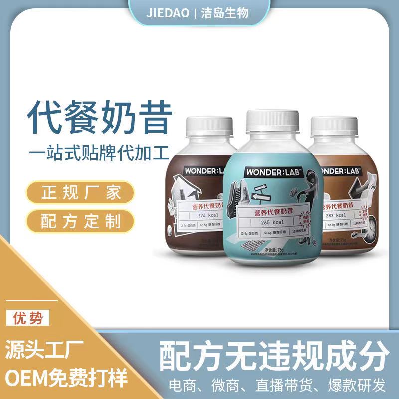 代餐奶昔，代餐粉OEM貼牌代加工