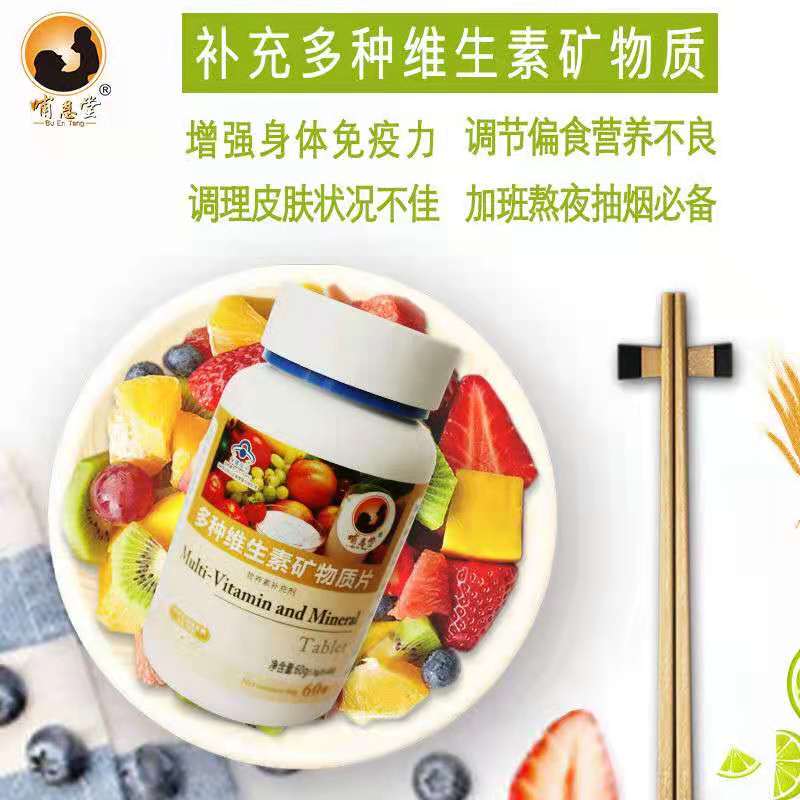 多種維生素礦物質(zhì)片