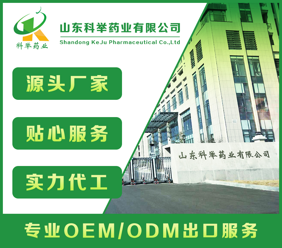 山東科舉藥業(yè)有限公司—批文申報、藍帽落戶生產(chǎn)、OEM代加工