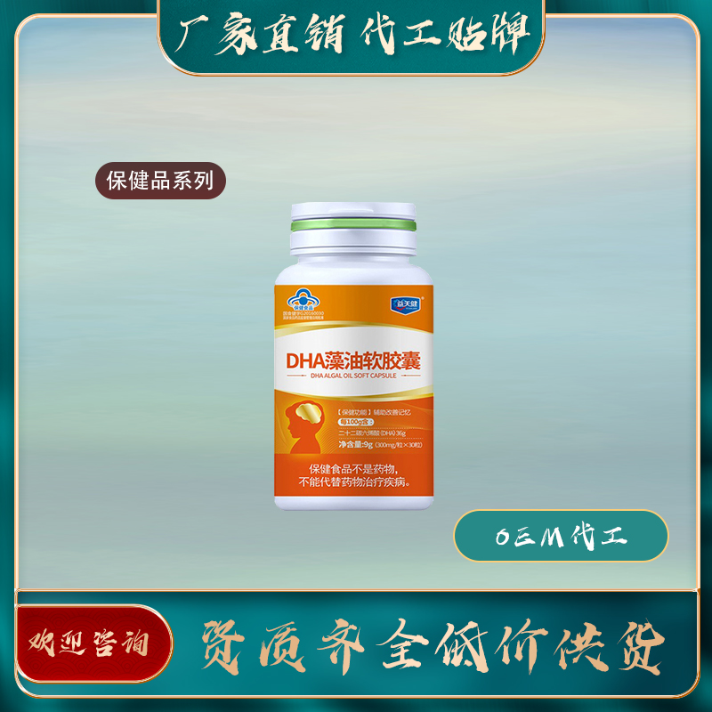 DHA藻油軟膠囊廠家直銷oem貼牌代加工