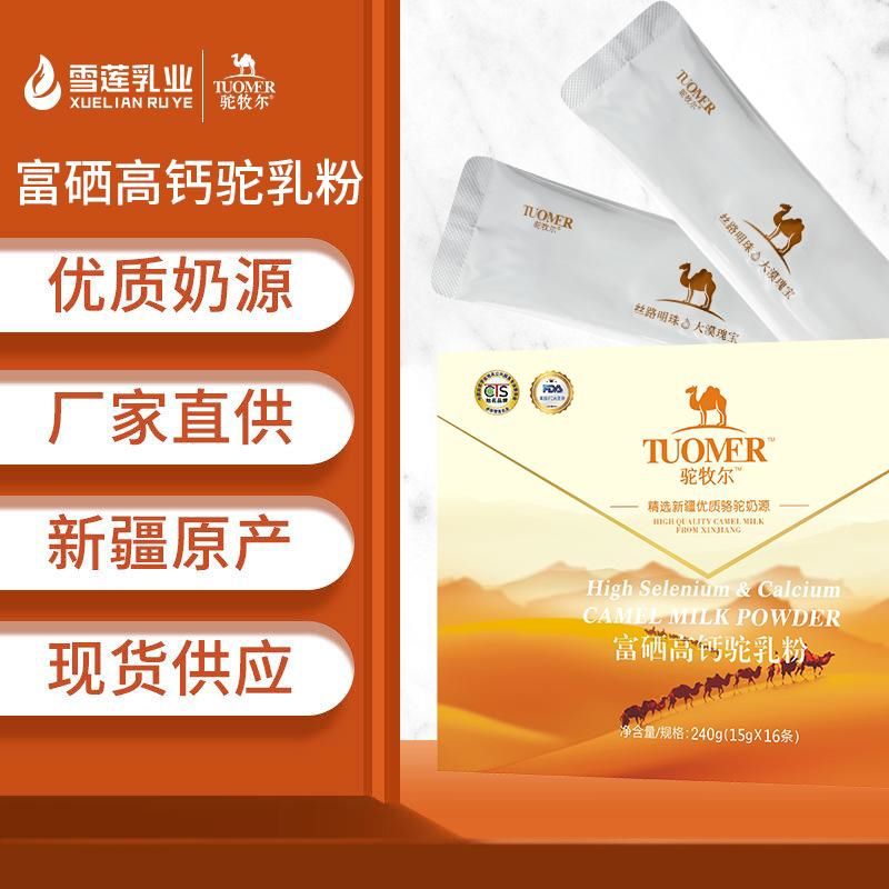 駝牧爾富硒高鈣駝乳粉 駝奶廠家招商 駱駝奶粉批發(fā)
