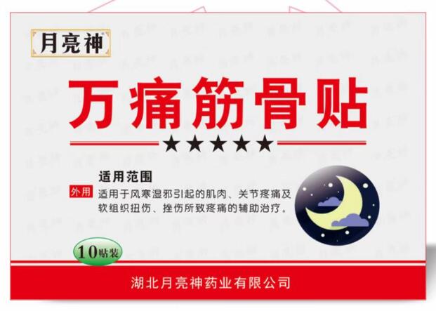 萬(wàn)痛筋骨貼