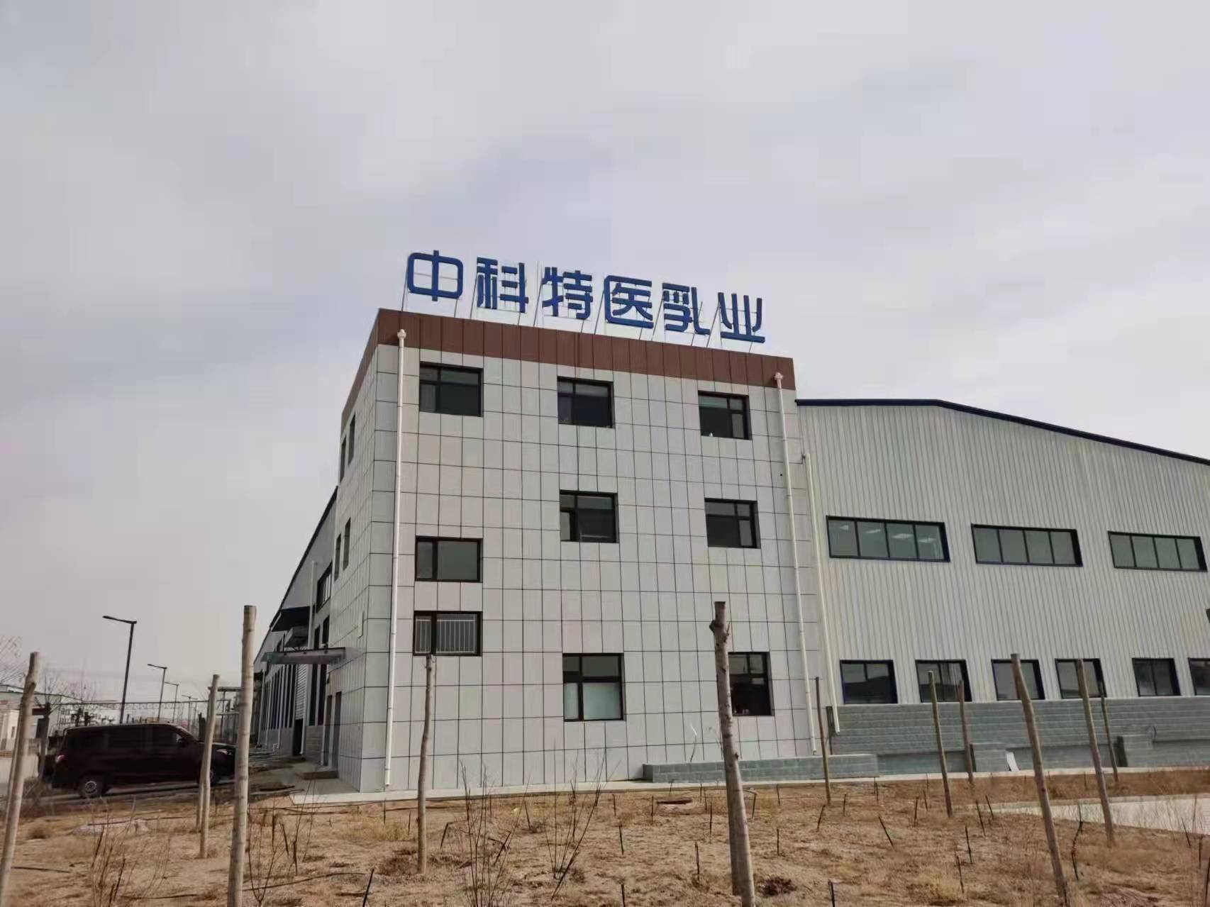 甘肅中科特醫(yī)乳業(yè)有限公司