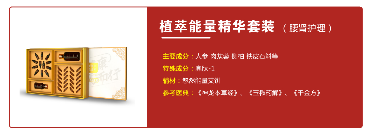 植萃能量精華套裝（腰腎護(hù)理）