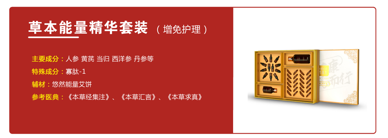 草本能量精華套裝（增免護(hù)理）