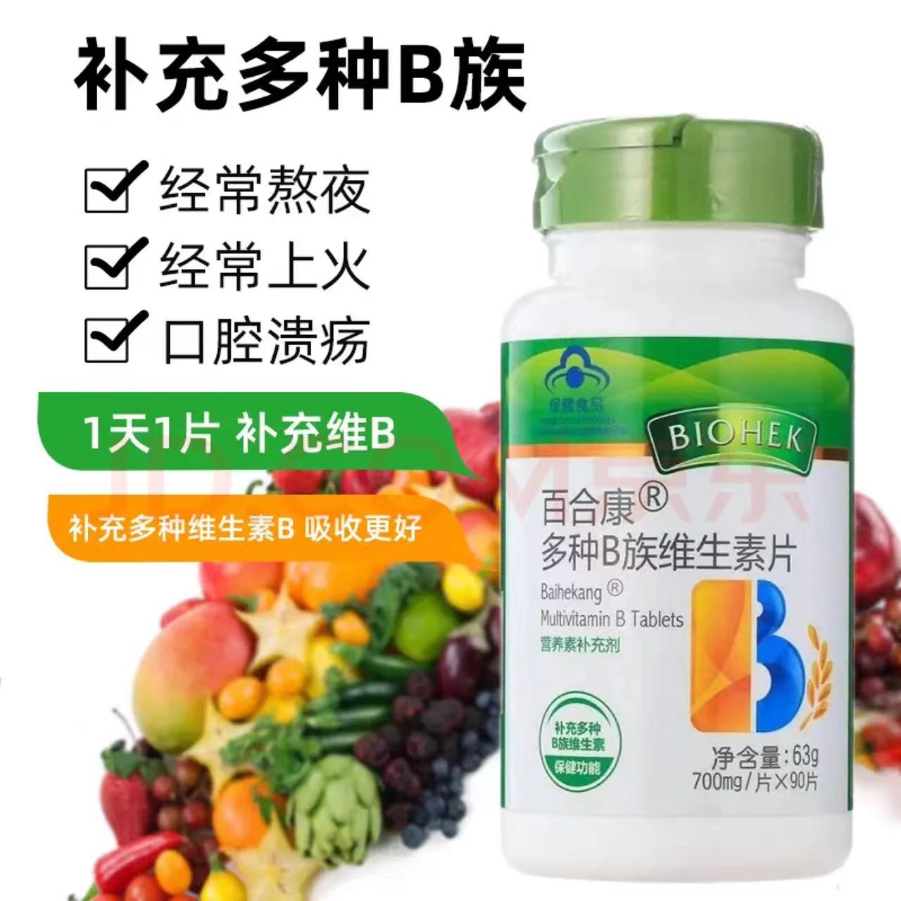 百合康®多種B族維生素片