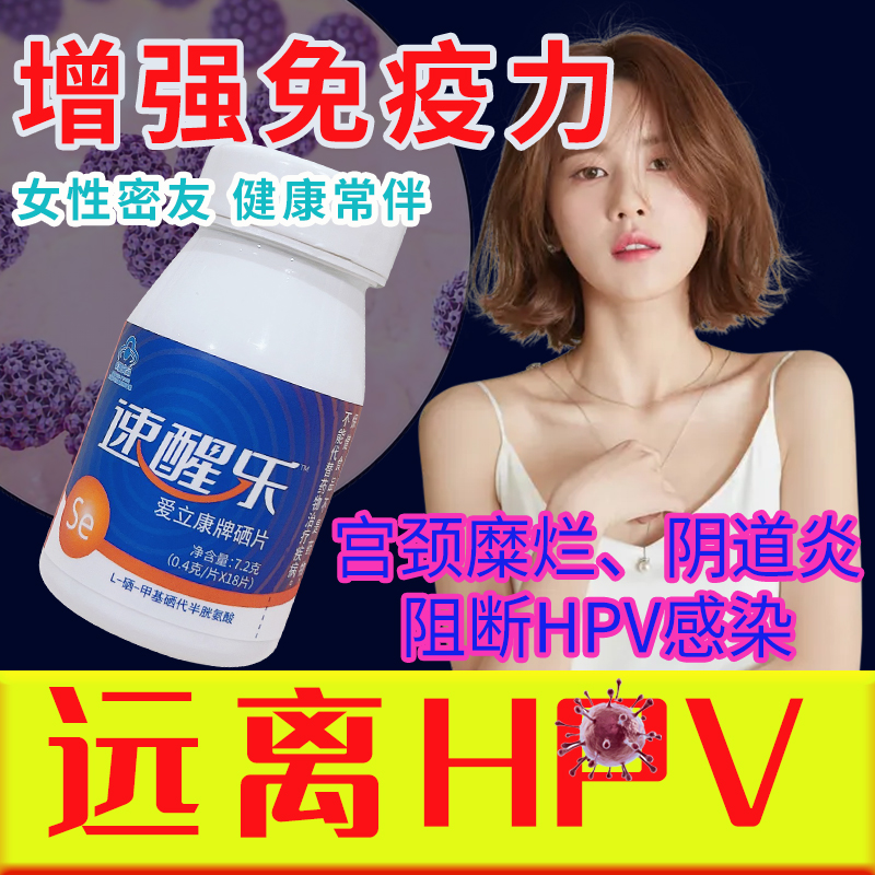 愛立康補硒小白片 高效抗HPV