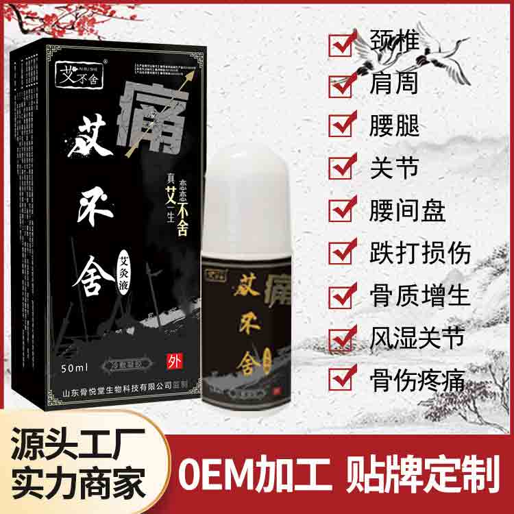 疼痛液艾灸液艾絨液舒筋通絡液OEM代加工舜易康藥業(yè)有限公司
