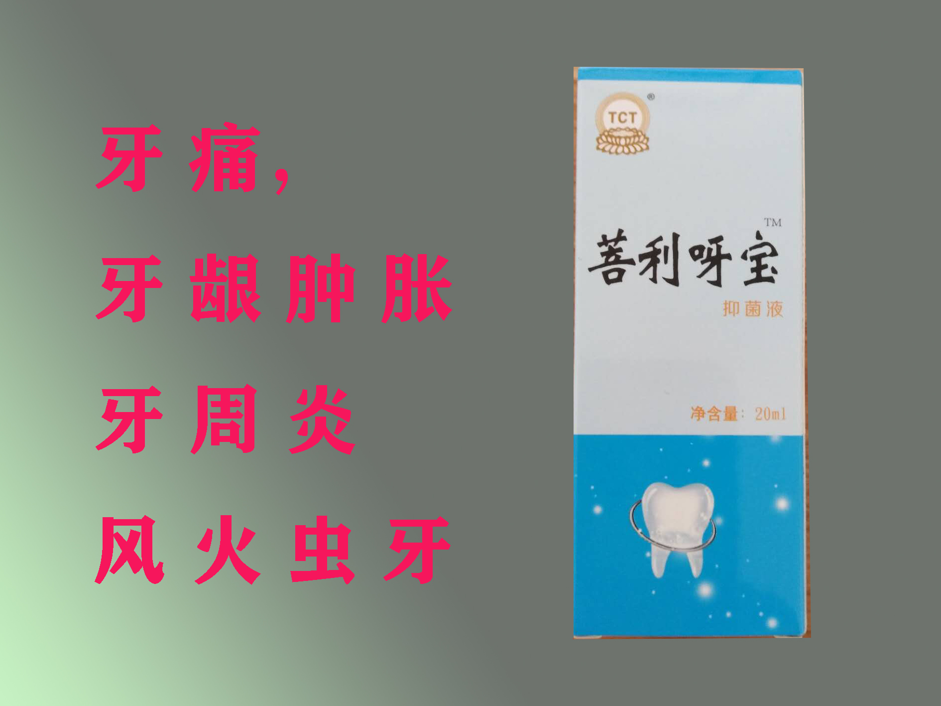 牙寶，牙疼，風(fēng)火蟲(chóng)牙，神經(jīng)性牙疼