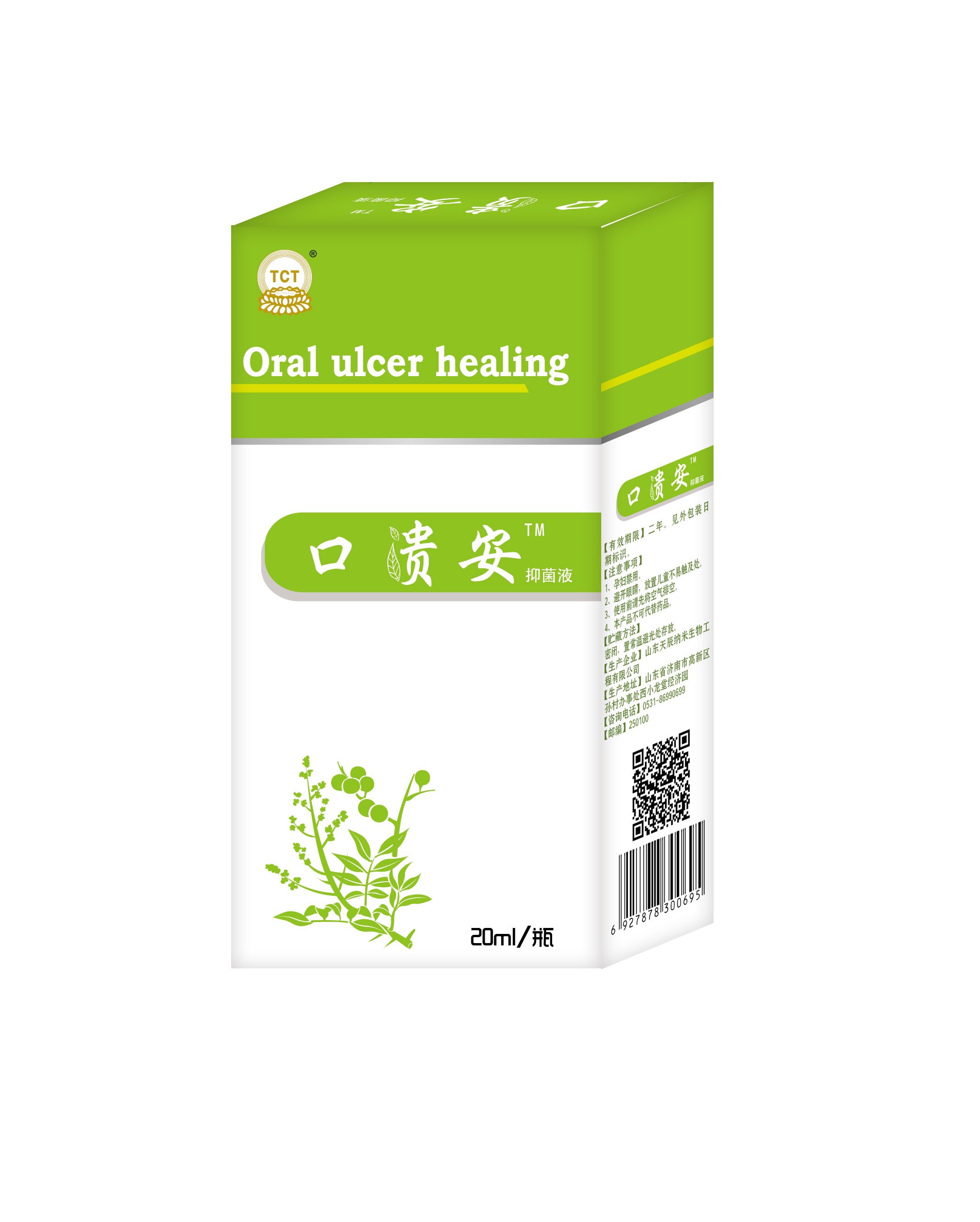 口腔潰瘍，口舌生瘡，口貴安