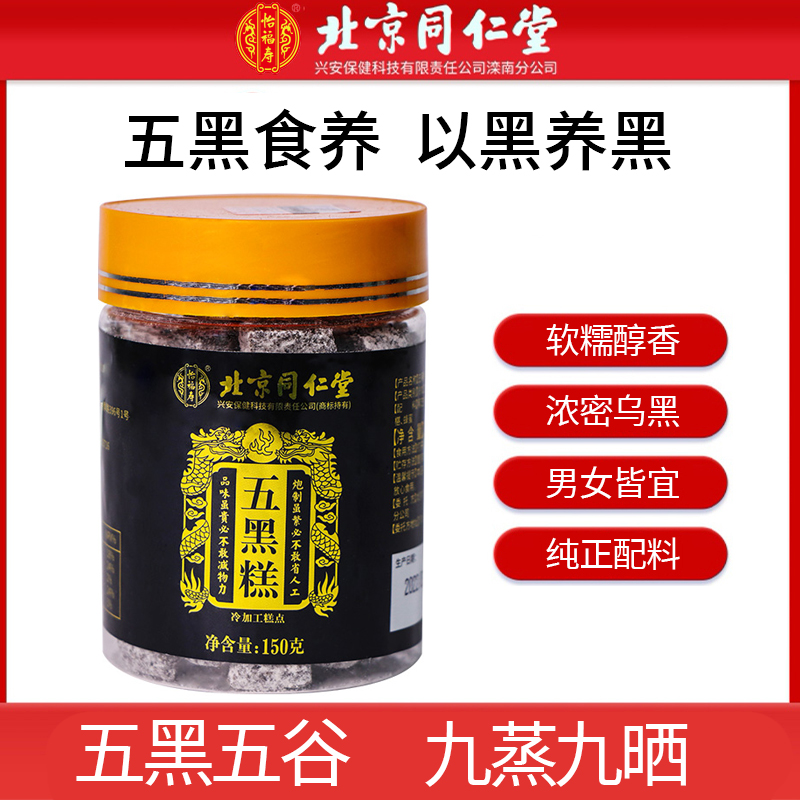 北京同仁堂怡福壽五黑糕