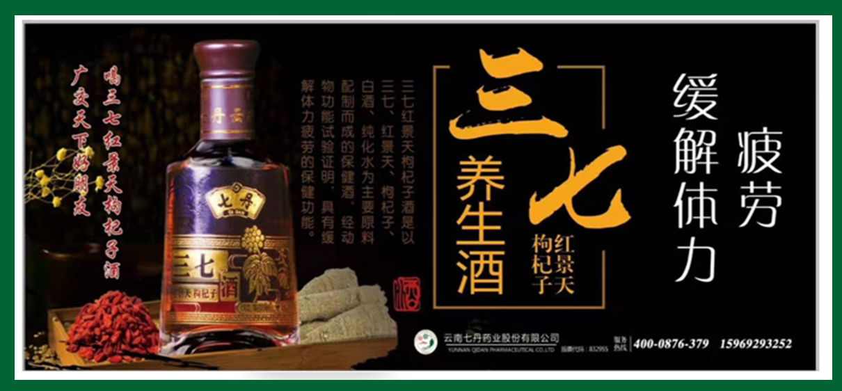 三七.枸杞.紅景天酒