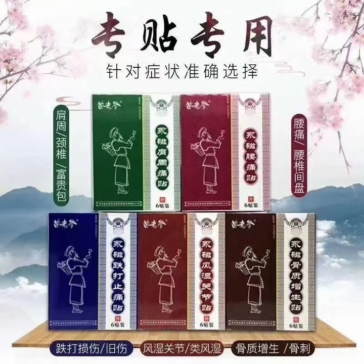 苗藥黑膏藥苗老爹永磁風(fēng)濕肩周跌打骨質(zhì)腰痛6貼