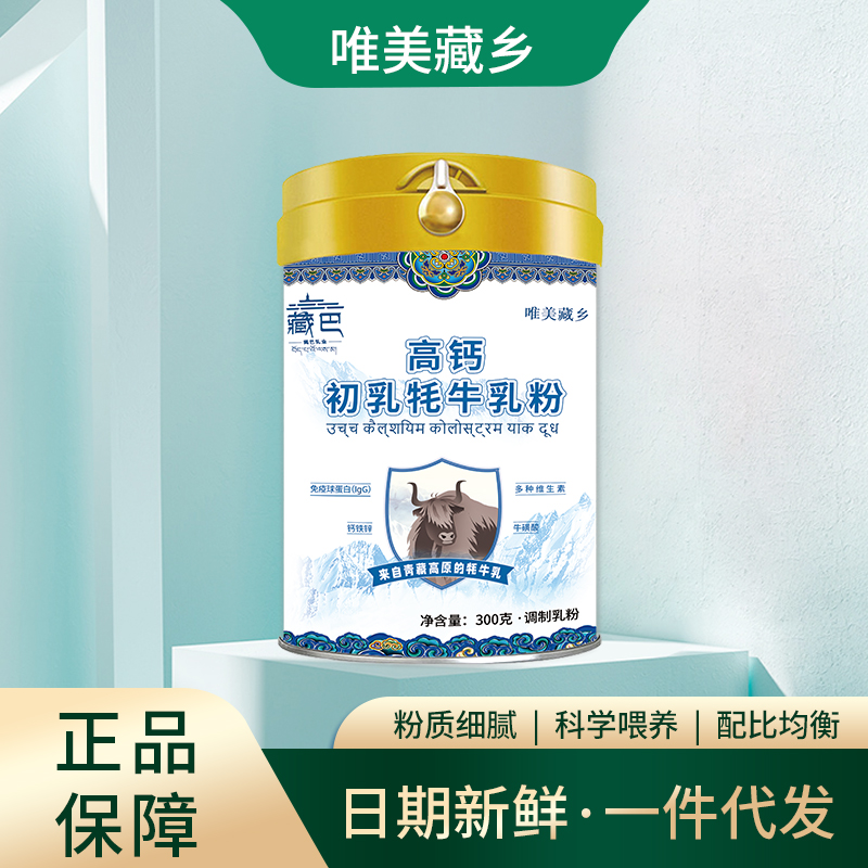 藏巴乳業(yè)高鈣初乳牦牛奶粉