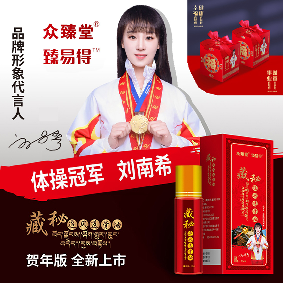 新春賀年版-藏秘追風透骨油