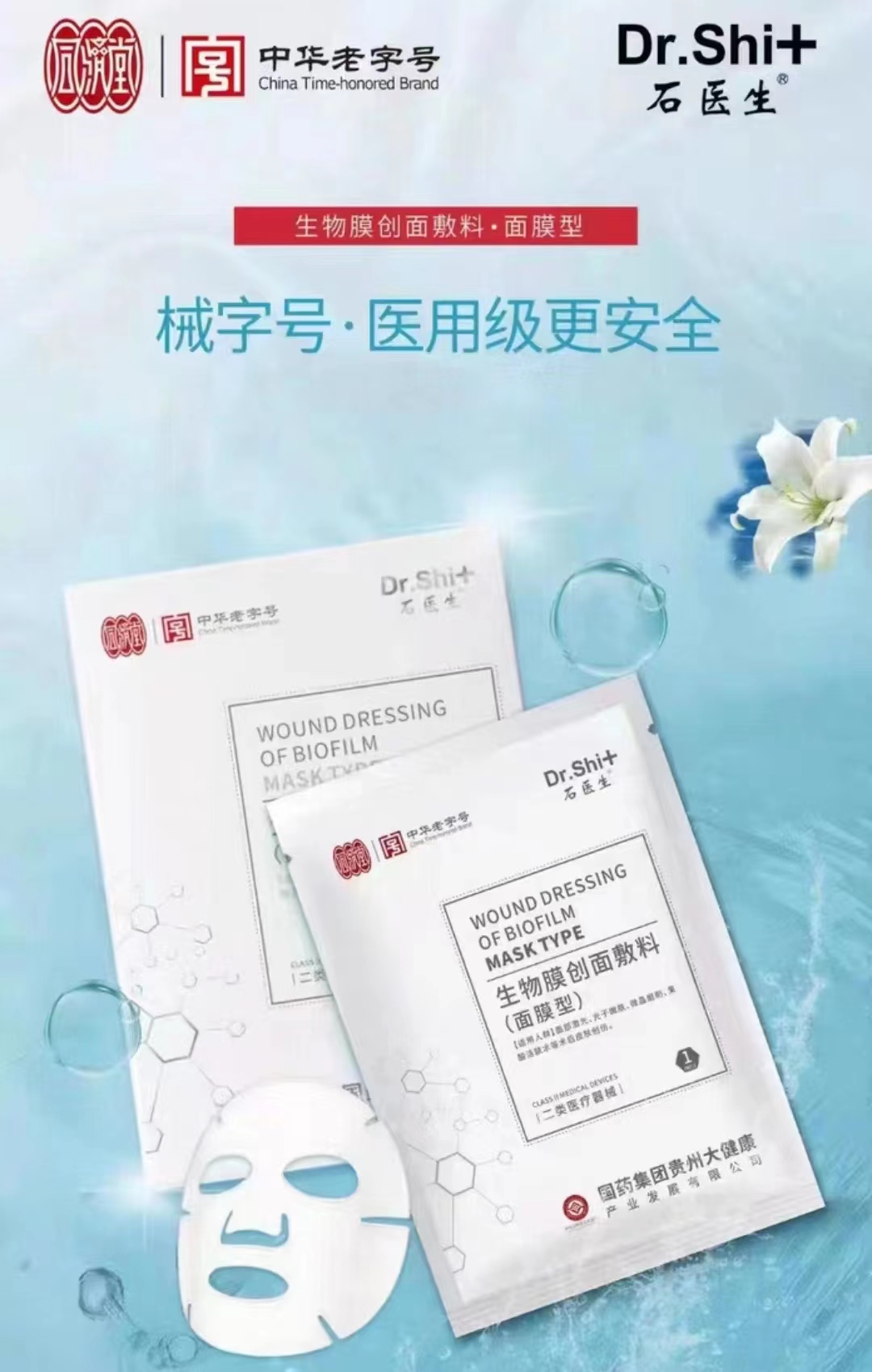 爆款產(chǎn)品，石醫(yī)生  醫(yī)保面膜