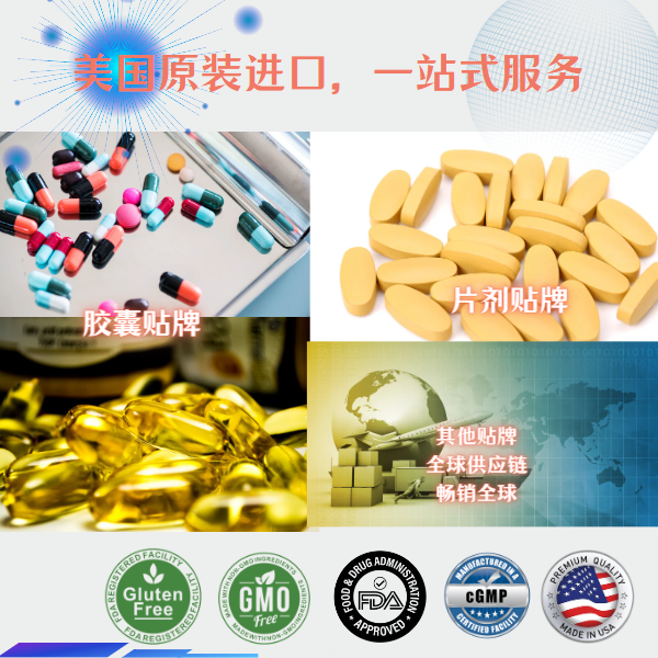 美國(guó)保健品一般貿(mào)易/跨境電商代工OEM