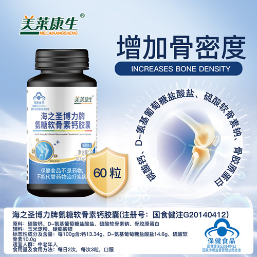 海之圣博力牌氨糖軟骨素鈣膠囊