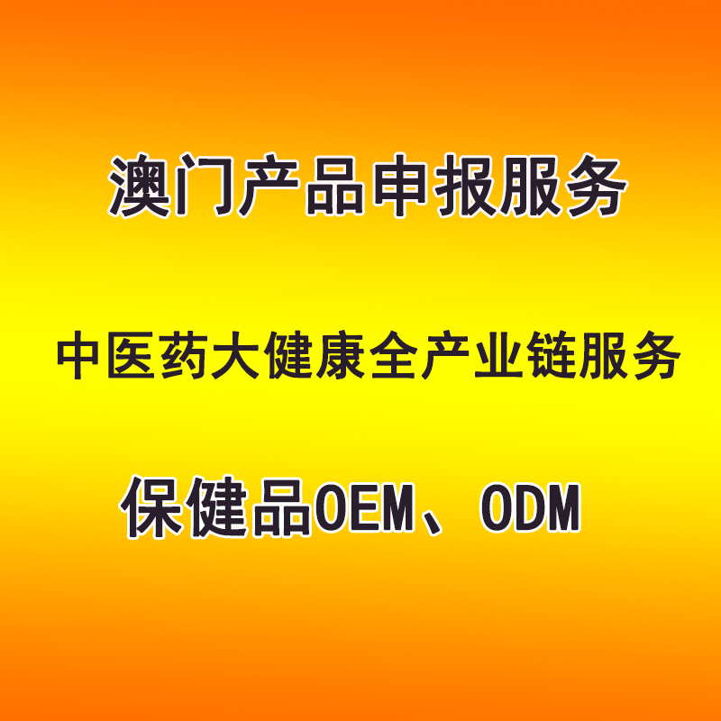 澳門產(chǎn)品申報(bào)服務(wù) 保健品OEM、ODM