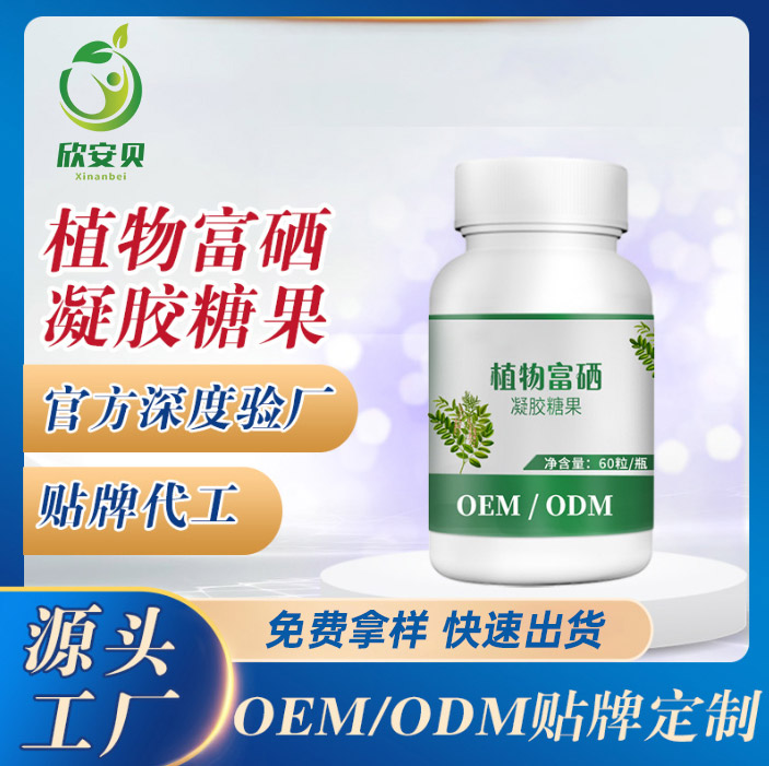 OEM、貼牌、代加工、植物富硒