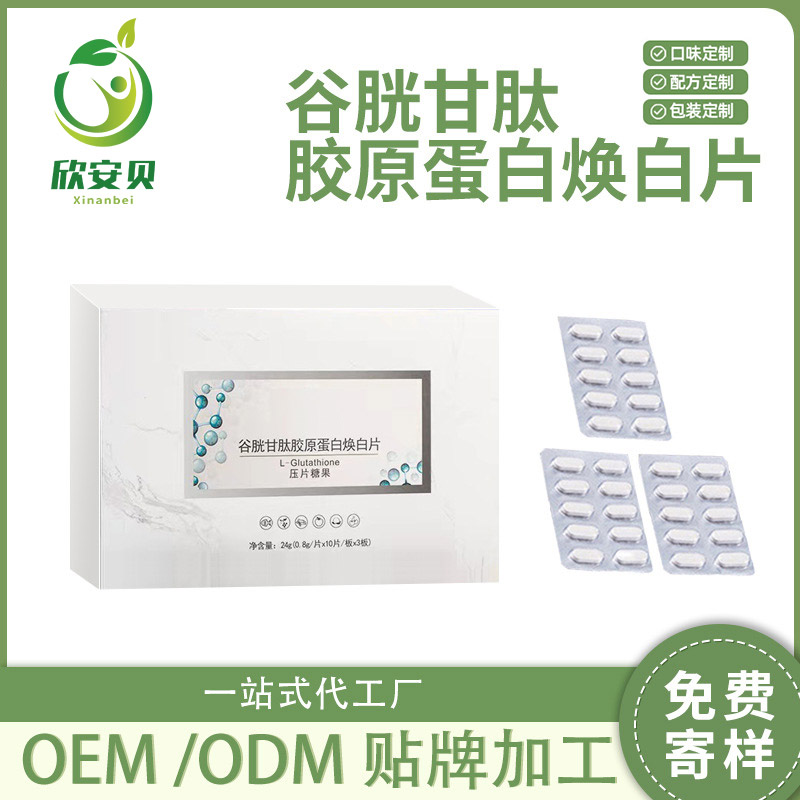 OEM、貼牌、代加工、谷胱甘肽膠原蛋白煥白