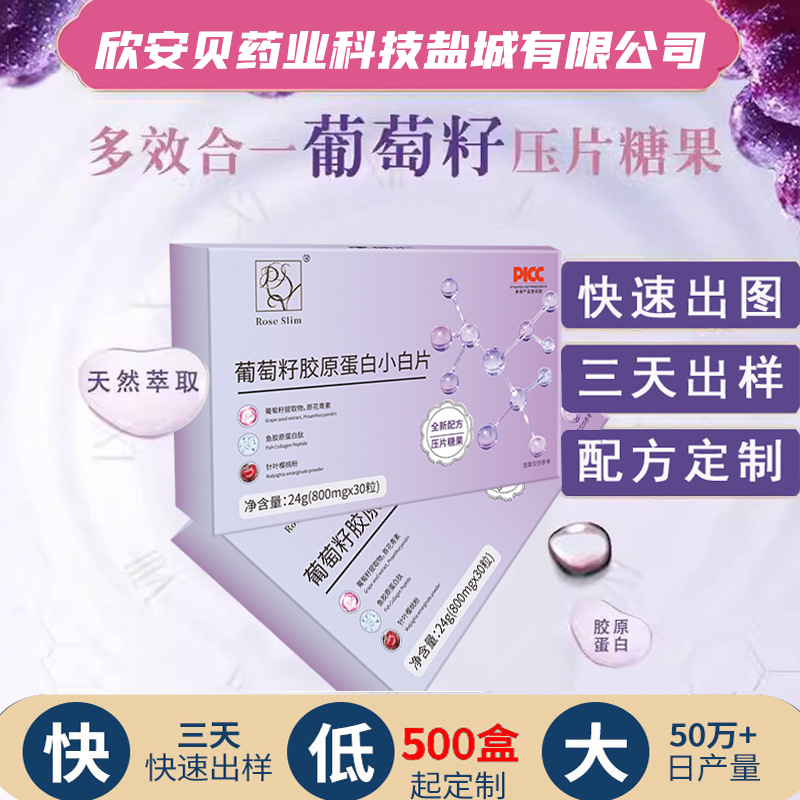 OEM、貼牌、代加工、葡萄籽膠原蛋白片