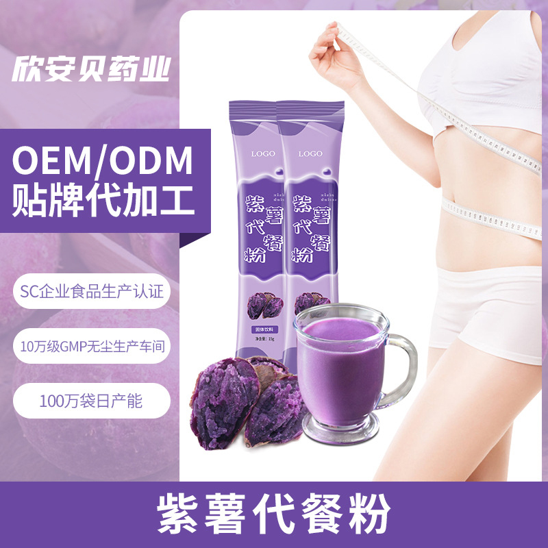 OEM、貼牌、代加工、紫薯代餐粉