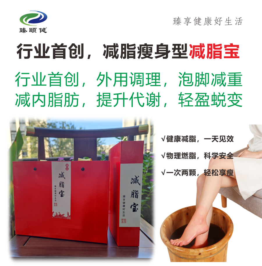 臻享·減脂寶，行業(yè)首創(chuàng)，外用調(diào)理減脂瘦身 ，一次見效 次次見效  輕松享瘦