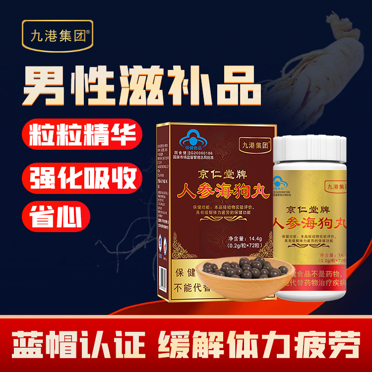 人參海狗丸