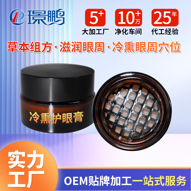 眼部熏蒸膏oem貼牌 冷熏護(hù)眼膏代加工定制工廠