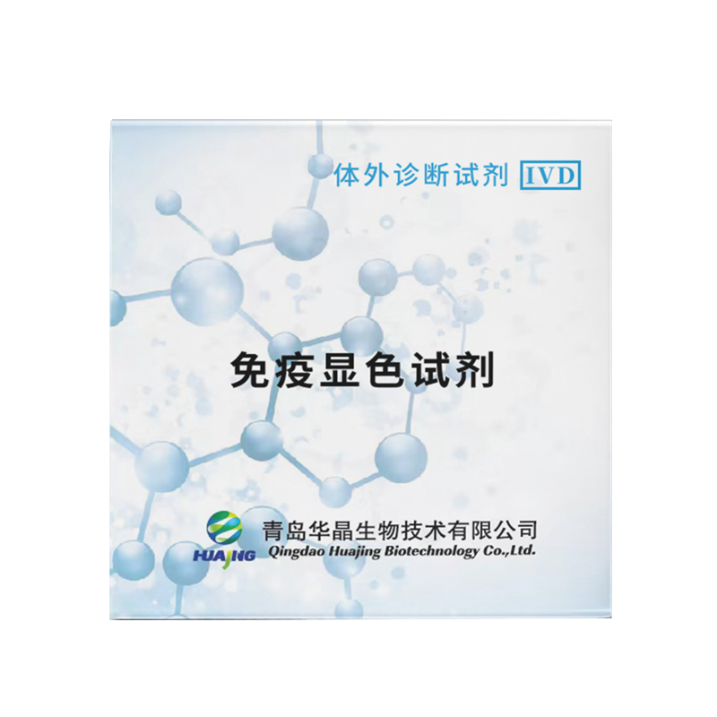 華晶  真菌熒光免疫顯色試劑