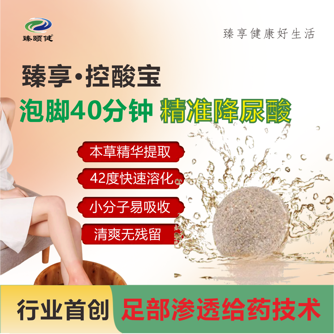臻享·控酸寶，恒溫泡腳精準降尿酸，一次見效，次次見效