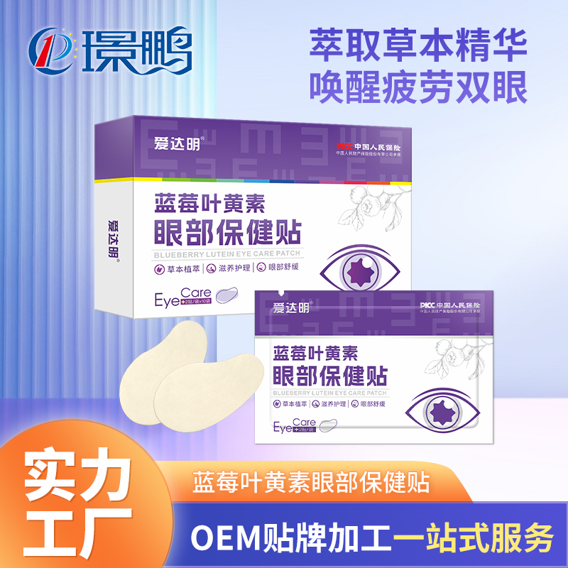 藍(lán)莓葉黃素眼部保健貼廠家 護(hù)眼貼oem代加工定制