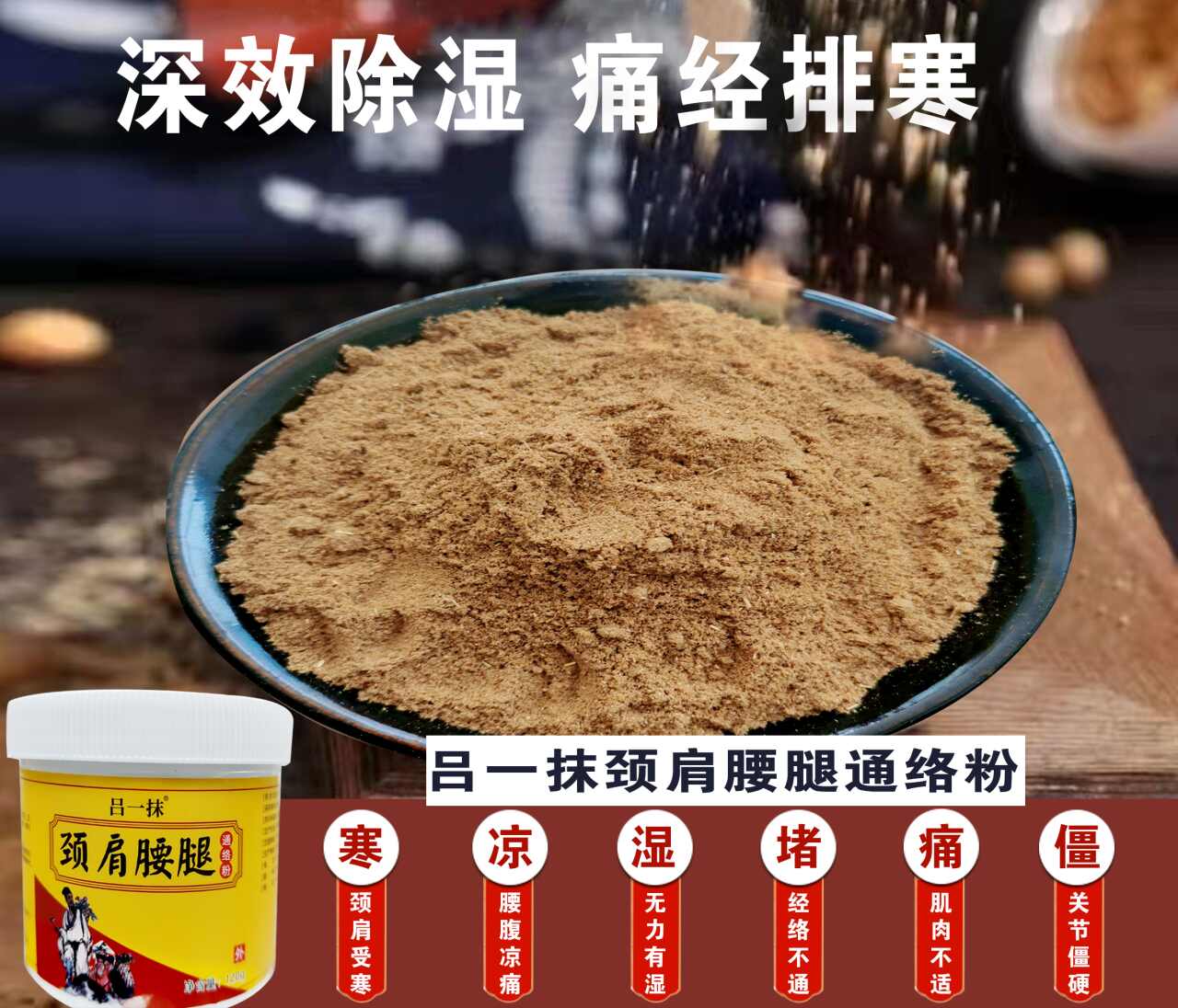 呂一抹頸肩腰腿通絡(luò)粉