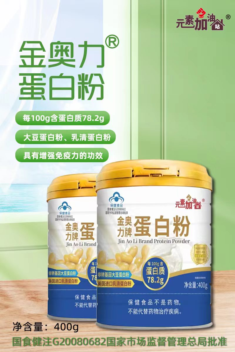 元素加油站金奧力牌蛋白粉