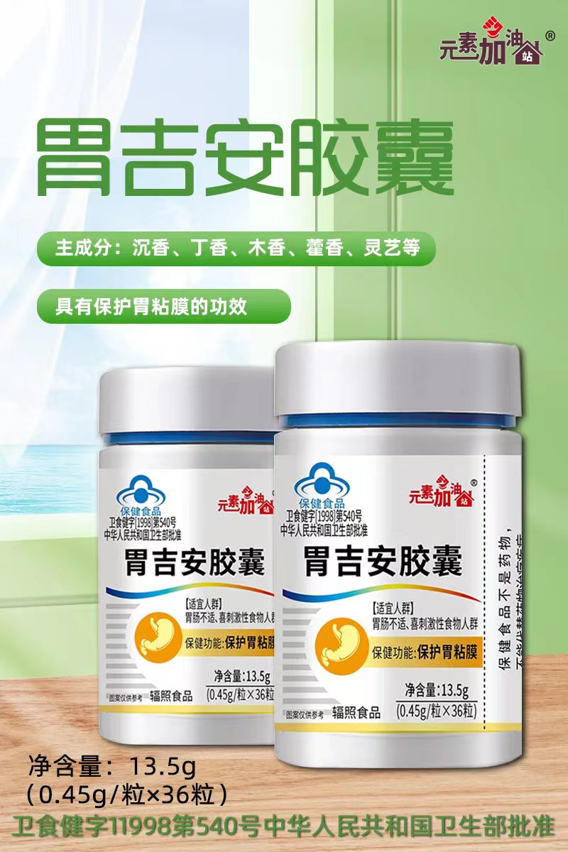 元素加油站胃吉安膠囊