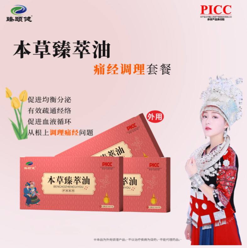 本草臻萃油，高濃縮小分子滴劑劑型，調(diào)理痛經(jīng)，痛經(jīng)不再，讓你的姨媽痛變成美好回憶！