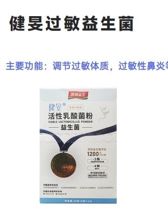 健旻過敏益生菌