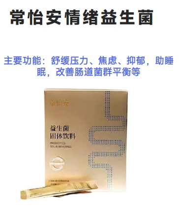 常怡安情緒益生菌