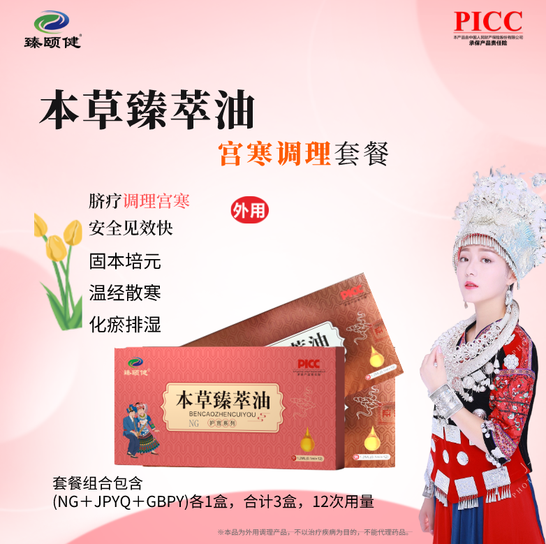 本草臻萃油，草本提純高濃縮小分子滴劑新劑型，宮寒調(diào)理，寒冷不再，溫暖如春！