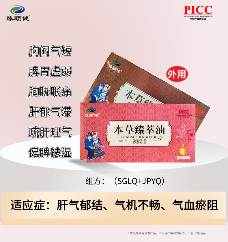 本草臻萃油，草本提純小分子滴劑劑型、高濃縮、疏肝解郁，讓你生活更“開心”