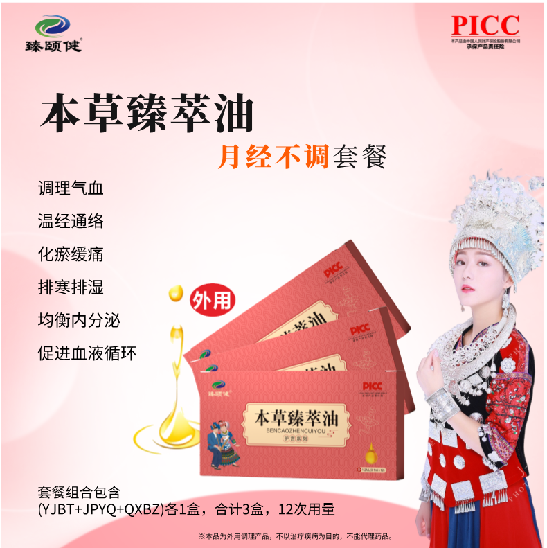 本草臻萃油，高濃縮，小分子滴劑，補氣養(yǎng)血，讓月經(jīng)成為生活的節(jié)奏，讓你享受每個美好時刻！