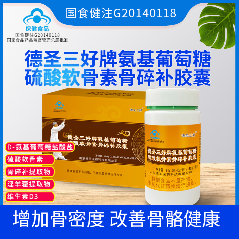 德圣三好牌氨基葡萄糖硫酸軟骨素骨碎補(bǔ)膠囊