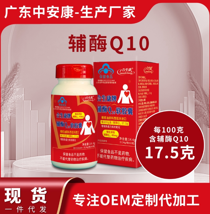 合生康牌輔酶Q10軟膠囊   增強免疫力 抗氧化 100克含輔酶49mg  輔酶q10源頭廠家 代工